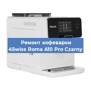 Замена | Ремонт термоблока на кофемашине 4Swiss Roma A10 Pro Czarny в Новосибирске